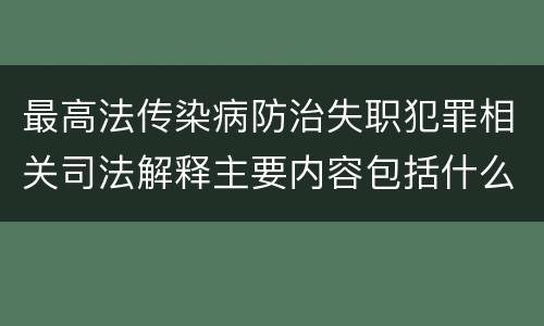 最高法传染病防治失职犯罪相关司法解释主要内容包括什么