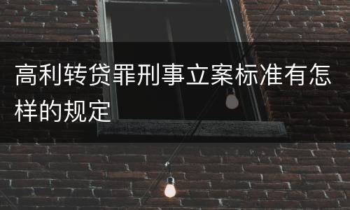 高利转贷罪刑事立案标准有怎样的规定