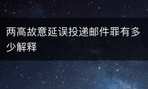 两高故意延误投递邮件罪有多少解释