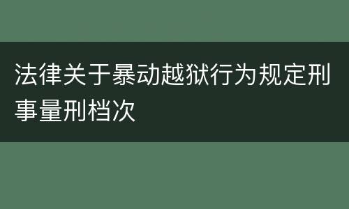 法律关于暴动越狱行为规定刑事量刑档次