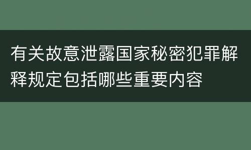 有关故意泄露国家秘密犯罪解释规定包括哪些重要内容