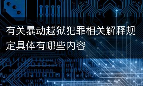 有关暴动越狱犯罪相关解释规定具体有哪些内容