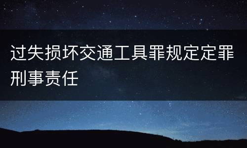 过失损坏交通工具罪规定定罪刑事责任