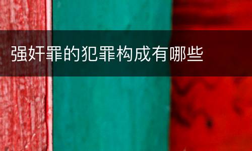 强奸罪的犯罪构成有哪些