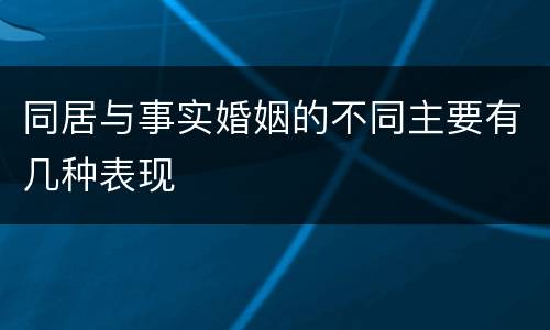 同居与事实婚姻的不同主要有几种表现