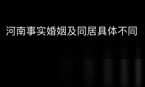 河南事实婚姻及同居具体不同