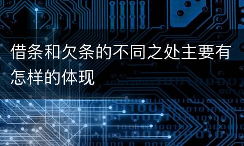 借条和欠条的不同之处主要有怎样的体现
