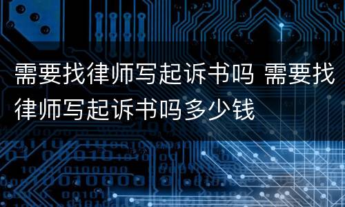 需要找律师写起诉书吗 需要找律师写起诉书吗多少钱