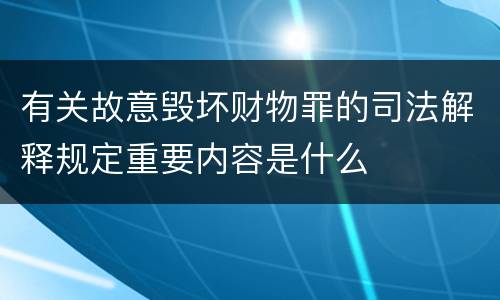 有关故意毁坏财物罪的司法解释规定重要内容是什么