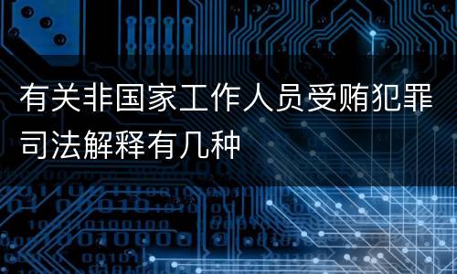 有关非国家工作人员受贿犯罪司法解释有几种