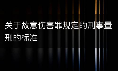 关于故意伤害罪规定的刑事量刑的标准
