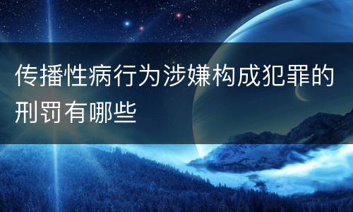 传播性病行为涉嫌构成犯罪的刑罚有哪些