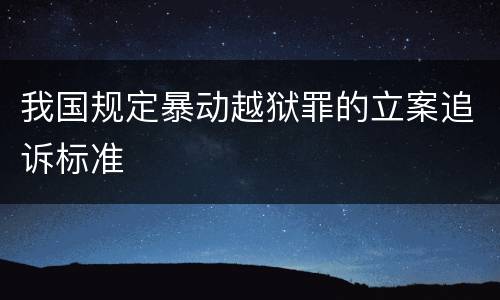 我国规定暴动越狱罪的立案追诉标准