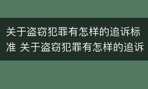 关于盗窃犯罪有怎样的追诉标准 关于盗窃犯罪有怎样的追诉标准规定