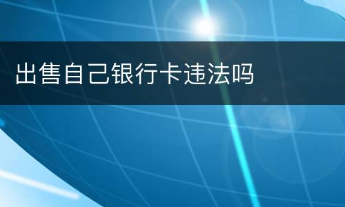 出售自己银行卡违法吗