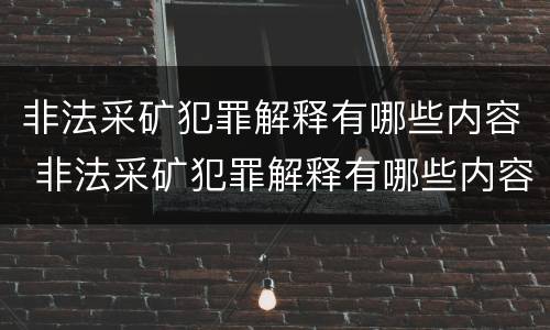 非法采矿犯罪解释有哪些内容 非法采矿犯罪解释有哪些内容呢