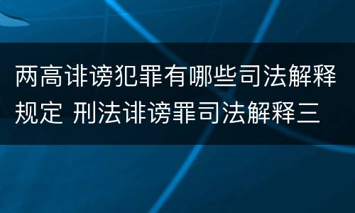 两高诽谤犯罪有哪些司法解释规定 刑法诽谤罪司法解释三