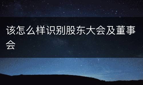 该怎么样识别股东大会及董事会