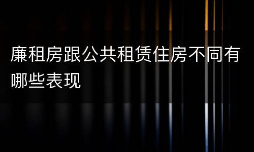 廉租房跟公共租赁住房不同有哪些表现