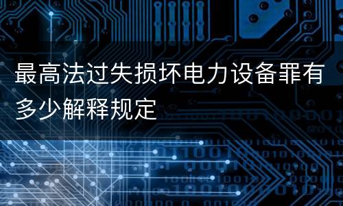 最高法过失损坏电力设备罪有多少解释规定