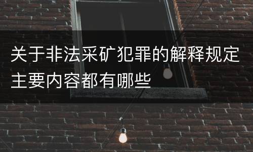 关于非法采矿犯罪的解释规定主要内容都有哪些
