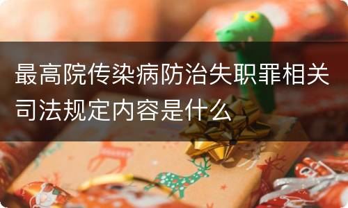 最高院传染病防治失职罪相关司法规定内容是什么