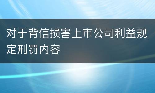 对于背信损害上市公司利益规定刑罚内容