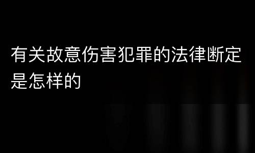 有关故意伤害犯罪的法律断定是怎样的