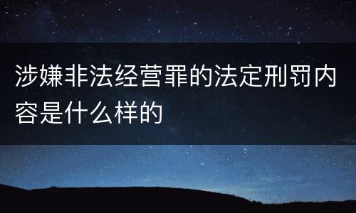 涉嫌非法经营罪的法定刑罚内容是什么样的