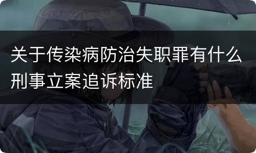 关于传染病防治失职罪有什么刑事立案追诉标准