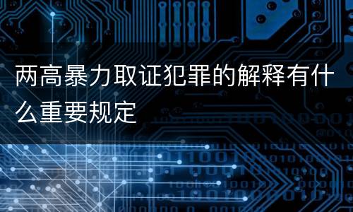 两高暴力取证犯罪的解释有什么重要规定