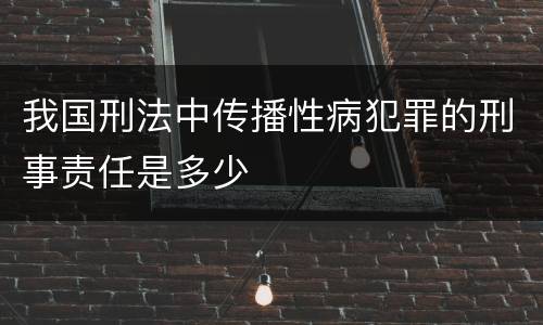 我国刑法中传播性病犯罪的刑事责任是多少