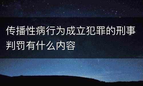 传播性病行为成立犯罪的刑事判罚有什么内容