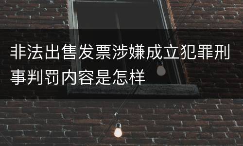 非法出售发票涉嫌成立犯罪刑事判罚内容是怎样
