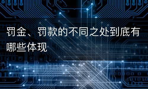 罚金、罚款的不同之处到底有哪些体现