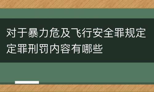 对于暴力危及飞行安全罪规定定罪刑罚内容有哪些