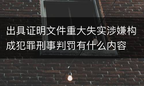 出具证明文件重大失实涉嫌构成犯罪刑事判罚有什么内容