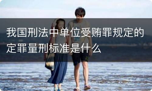 我国刑法中单位受贿罪规定的定罪量刑标准是什么