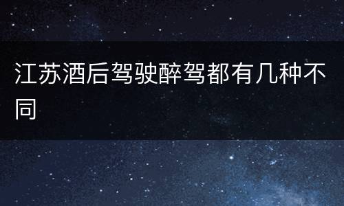 江苏酒后驾驶醉驾都有几种不同