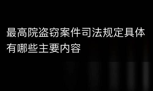 最高院盗窃案件司法规定具体有哪些主要内容