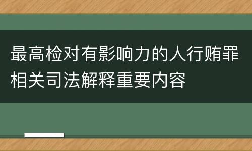 最高检对有影响力的人行贿罪相关司法解释重要内容