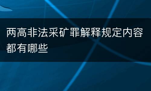 两高非法采矿罪解释规定内容都有哪些