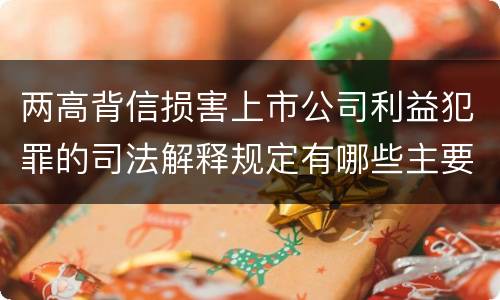 两高背信损害上市公司利益犯罪的司法解释规定有哪些主要内容