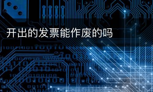 开出的发票能作废的吗
