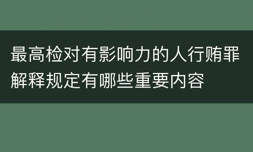 最高检对有影响力的人行贿罪解释规定有哪些重要内容