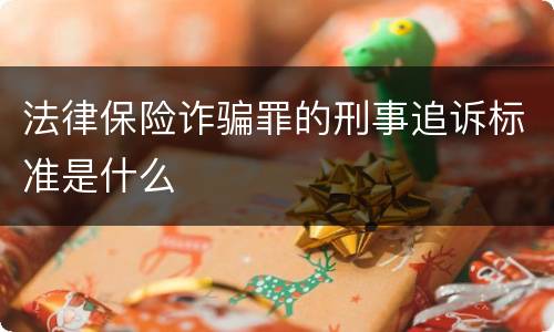 法律保险诈骗罪的刑事追诉标准是什么