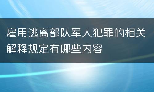 雇用逃离部队军人犯罪的相关解释规定有哪些内容