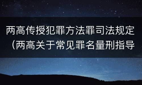 两高传授犯罪方法罪司法规定（两高关于常见罪名量刑指导）