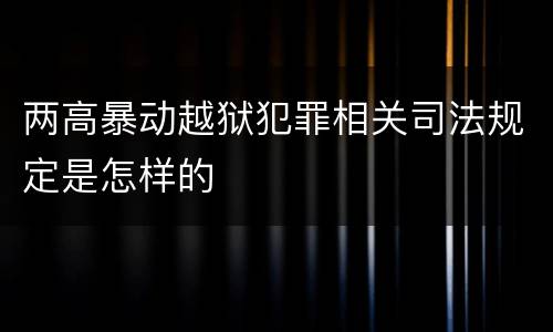 两高暴动越狱犯罪相关司法规定是怎样的