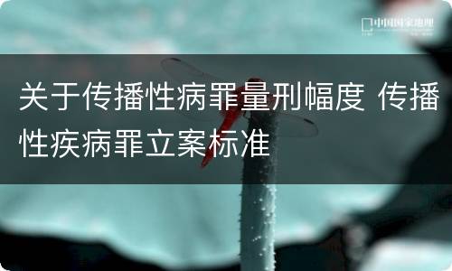 关于传播性病罪量刑幅度 传播性疾病罪立案标准
